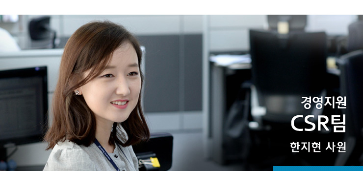 경영지원 CSR팀 한지현 사원 사진