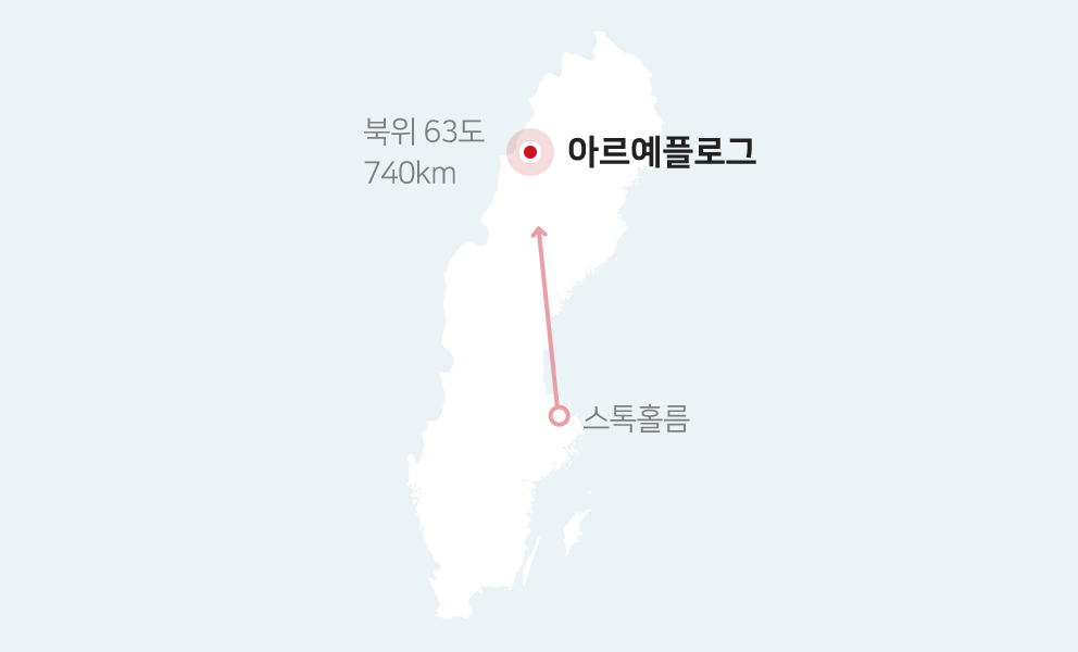 스톡홀름에서 북위63도 740km 거리의 아르예플로그 이미지