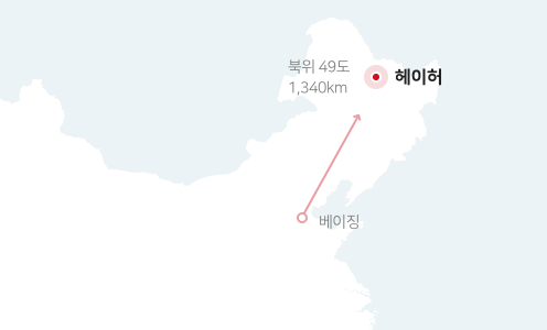 베이징에서 북위 49도 1,340km 거리의 헤이허 이미지