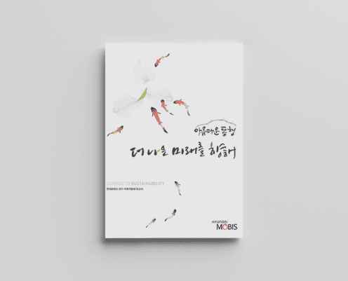 2011年现代摩比斯可持续发展报告